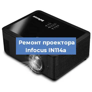 Замена проектора Infocus IN114a в Волгограде